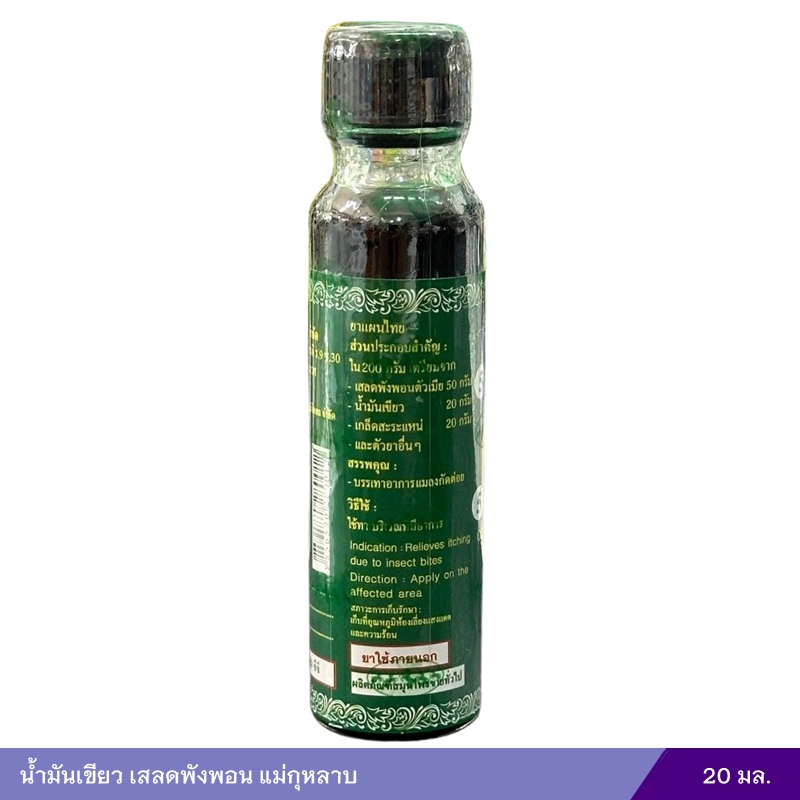 น้ำมันเขียว เสลดพังพอน แม่กุหลาบ (20 มล.)
