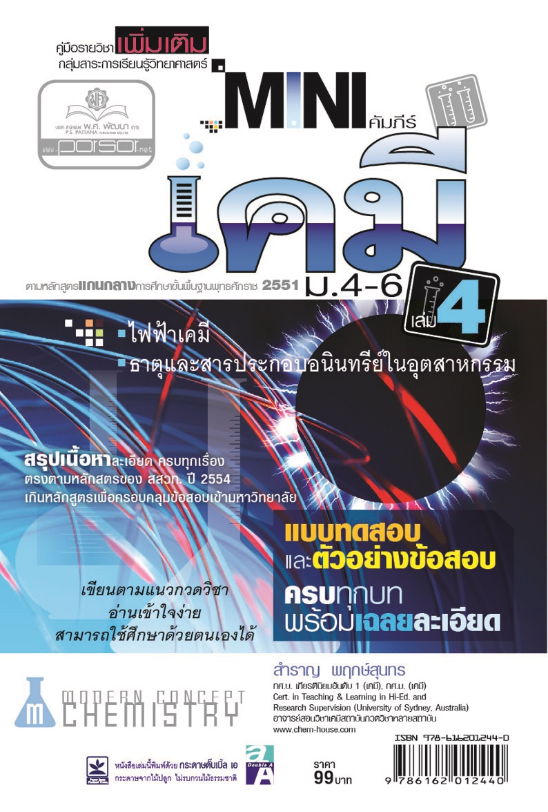 mini คัมภีร์เคมี เพิ่มเติม ม.4-6 เล่ม 4 (หลักสูตร 2551) โดย พ.ศ.พัฒนา