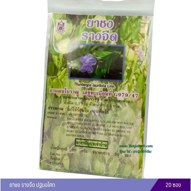 ยาชงรางจืด ปฐมอโศก