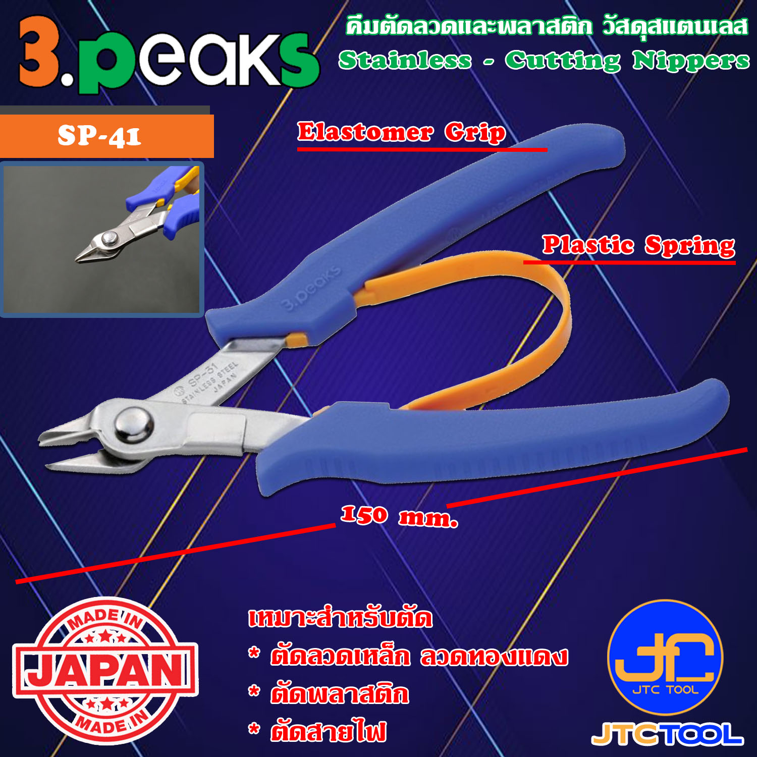 3Peaks คีมสแตนเลสตัดลวดและพลาสติกด้ามอีลาสโตเมอร์มีสปริง รุ่น SP-41 - Stainless Cutting Nippers with Spring Elastomer Grip Series SP-41