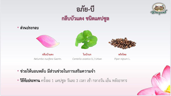 อภัยบี อภัย-บี กลีบบัวแดงชนิดแคปซูล อภัยภูเบศร