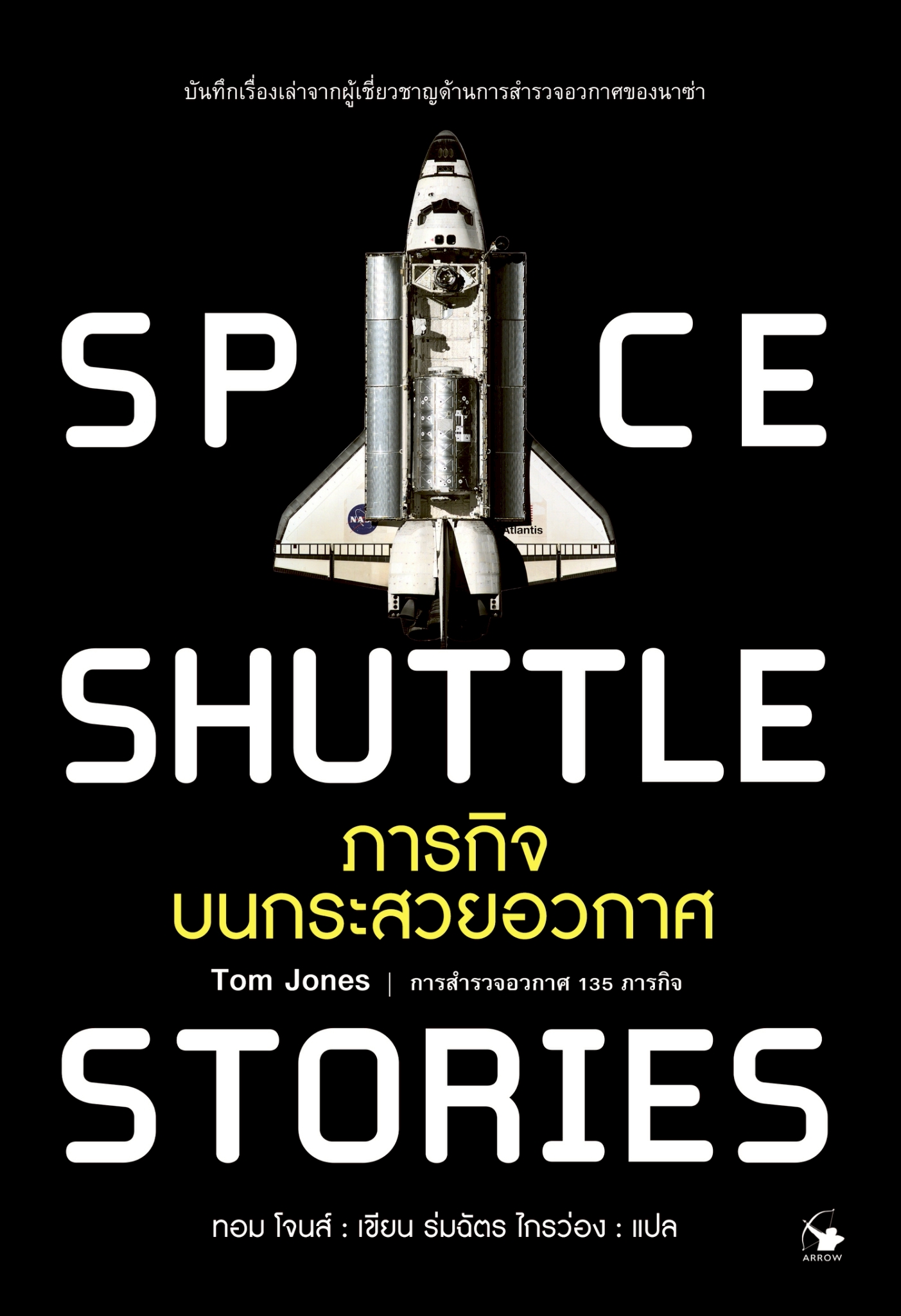 ภารกิจบนกระสวยอวกาศ SPACE SHUTTLE STORIES