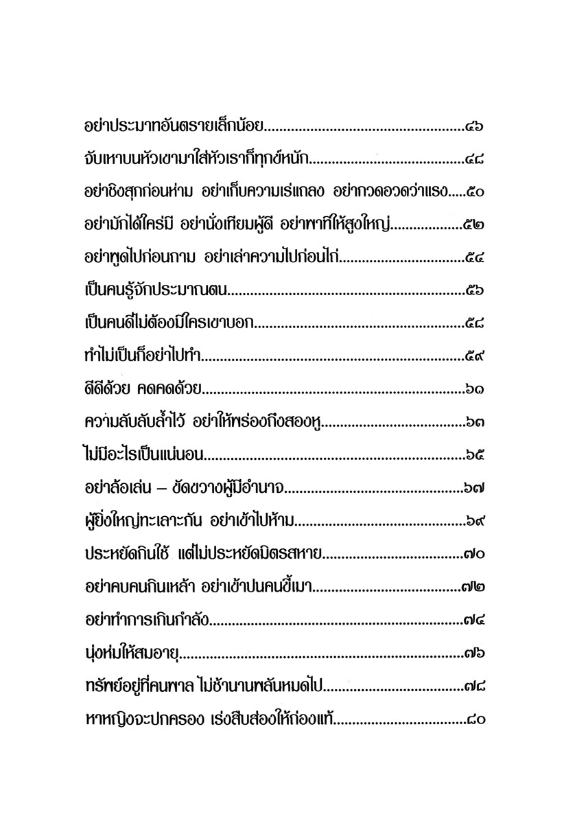 สุภาษิต คติโบราณ ทรงค่าควรเมือง โดย พ.ศ.พัฒนา