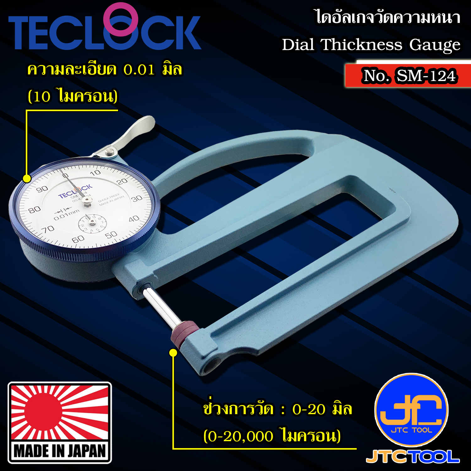 TECLOCK ไดอัลเกจวัดความหนา ขนาด 20มิล ความละเอียด 0.01มิล รุ่น SM-124 - Dial Thickness Gauge Range 20mm. No.SM-124
