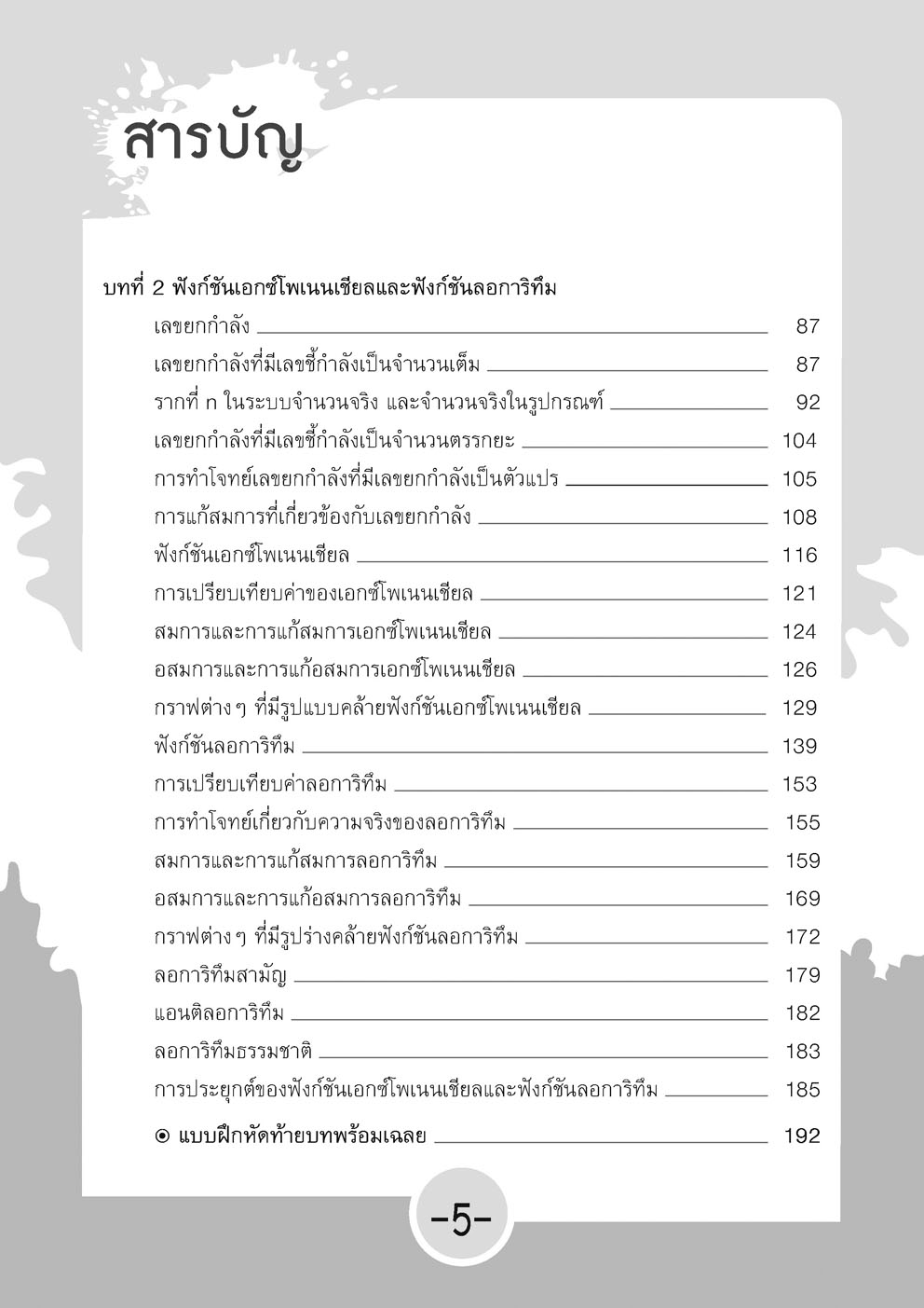 สุดยอดเทคนิคคิดลัด คณิตศาสตร์ เพิ่มเติม ม. 4 เล่ม 2 (หลักสูตรใหม่) โดย พ.ศ.พัฒนา