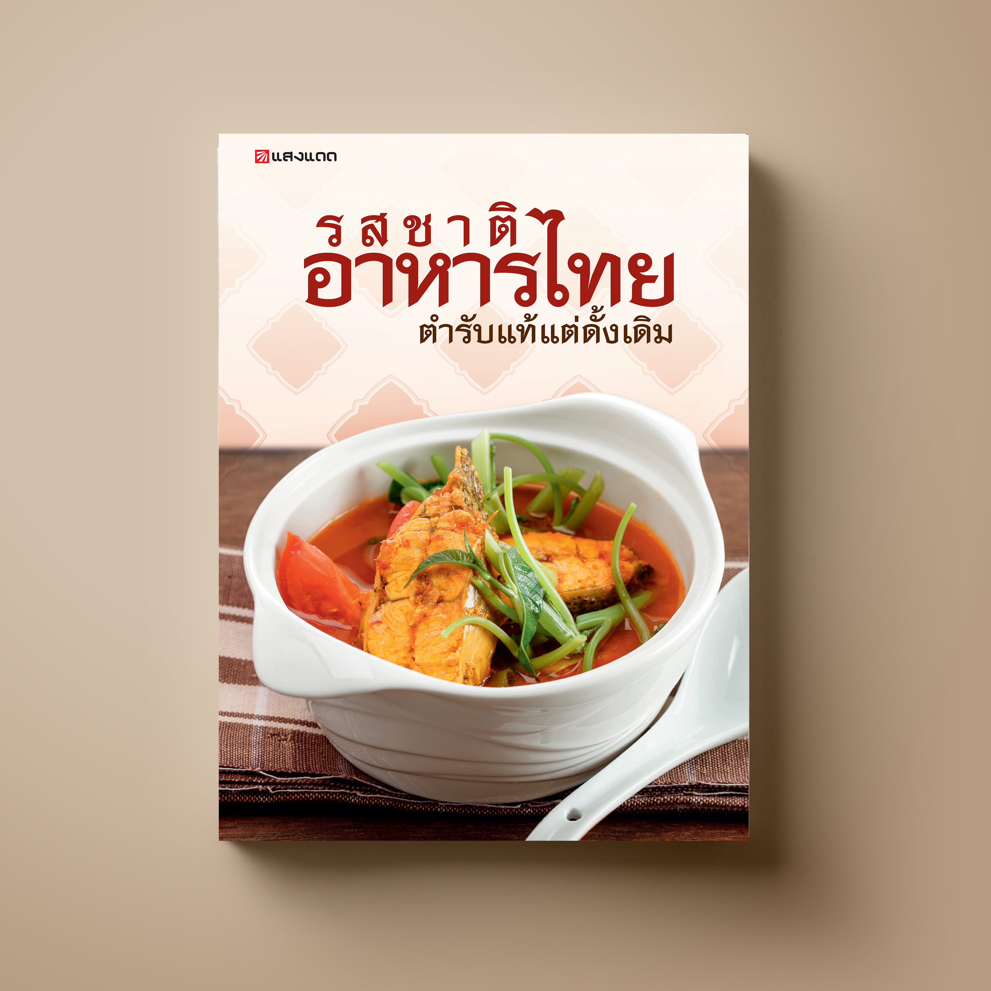 รสชาติอาหารไทย ตำรับแท้แต่ดั้งเดิม
