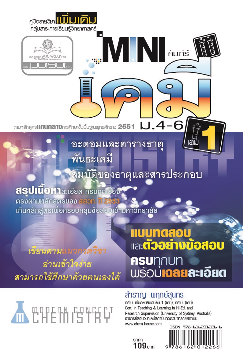 mini คัมภีร์เคมี เพิ่มเติม ม.4-6 เล่ม 1 (หลักสูตร 2551) โดย พ.ศ.พัฒนา