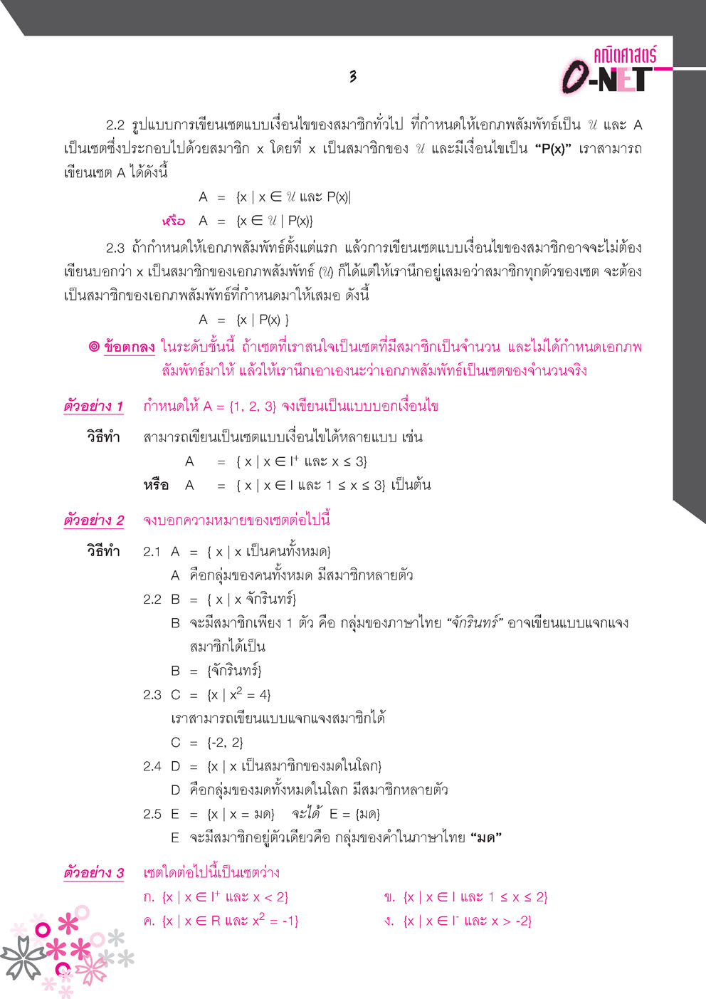 พร้อมรบครบเครื่อง คณิตศาสตร์ O-Net ม.4-6