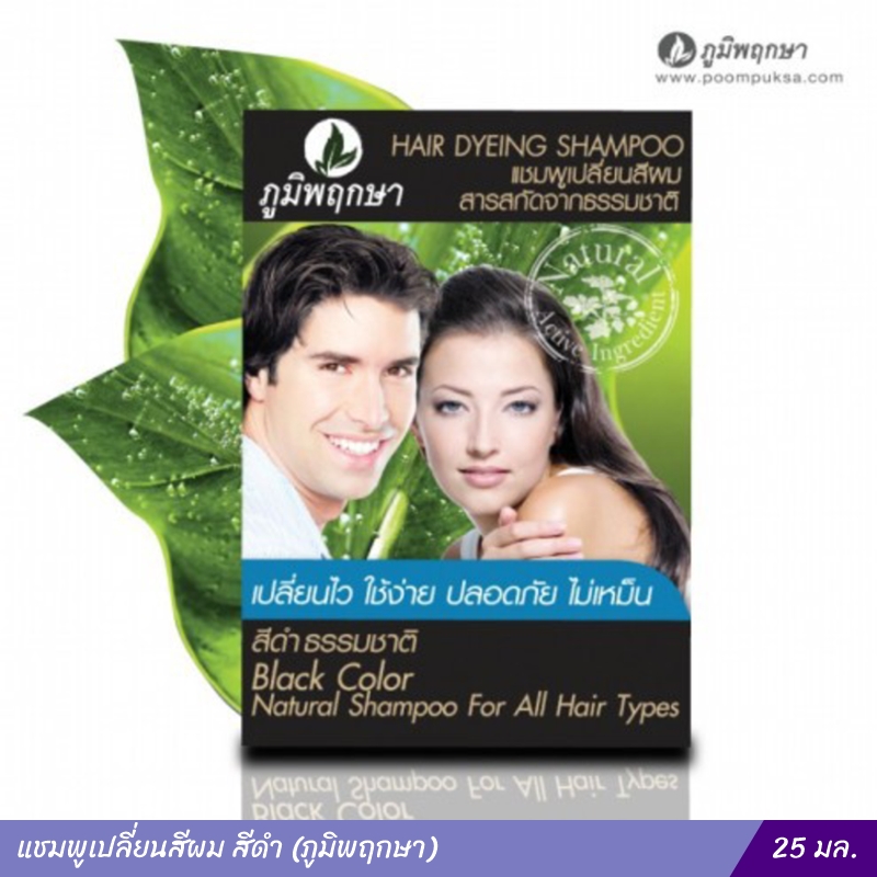 แชมพูเปลี่ยนสีผม สีดำธรรมชาติ สมุนไพร ภูมิพฤกษา (25 ml.)