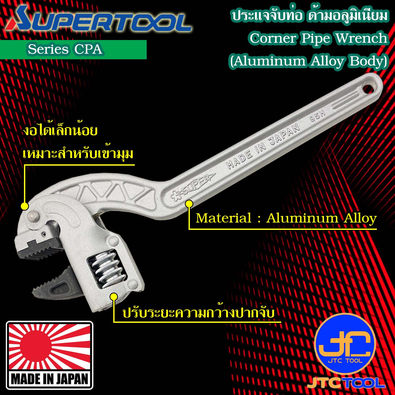 Supertool ประแจจับท่อ ด้ามอลูมิเนียม รุ่น CPA - Pipe Wrench Aluminum Alloy Body Series CPA