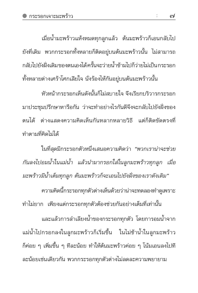 นิทานพื้นบ้าน ชุดที่ 2 "คติสอนใจ" (ปกแข็ง) โดย พ.ศ.พัฒนา
