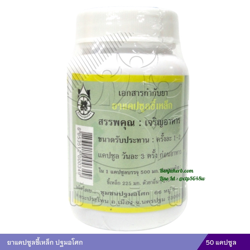 ยาแคปซูลขี้เหล็ก ปฐมอโศก