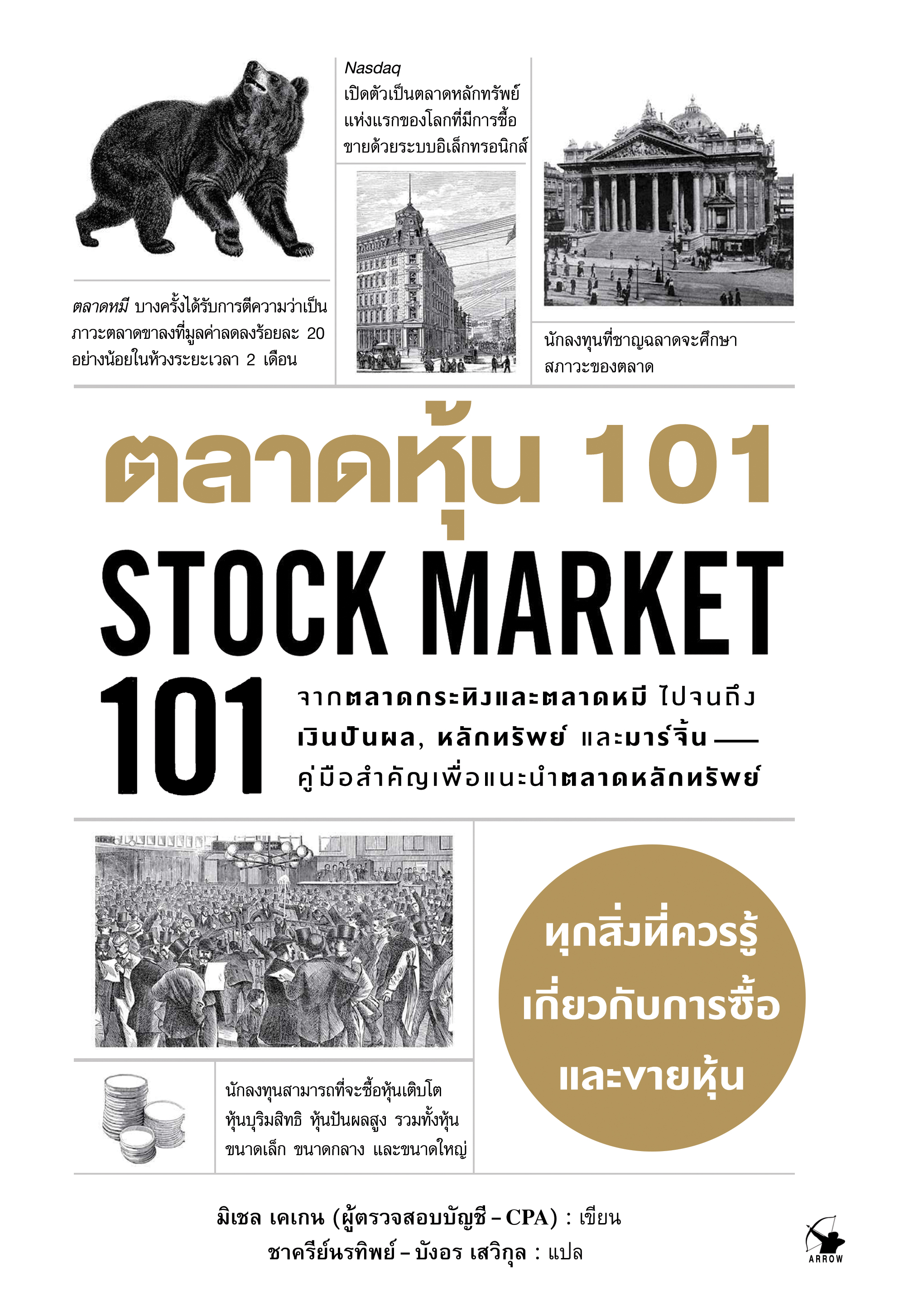 ตลาดหุ้น 101 : STOCK MARKET101