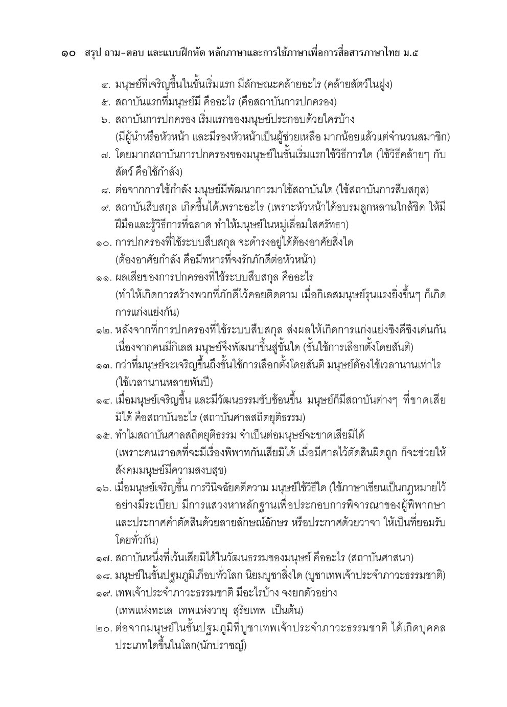 สรุป ถาม ตอบ และแบบฝึกหัด ภาษาไทย ม.5 หลักและการใช้ภาษาเพื่อการสื่อสาร โดย พ.ศ.พัฒนา