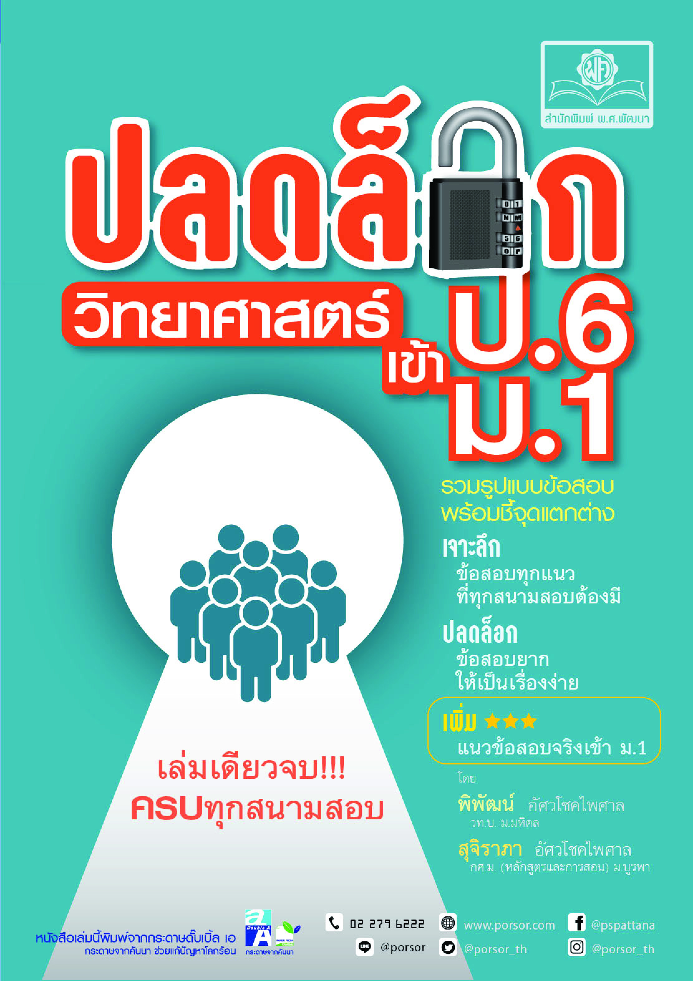 ปลดล็อก วิทยาศาสตร์ ป.6 เข้า ม.1 (ปรับปรุงใหม่ เพิ่มข้อสอบเข้า ม.1) โดย พ.ศ.พัฒนา
