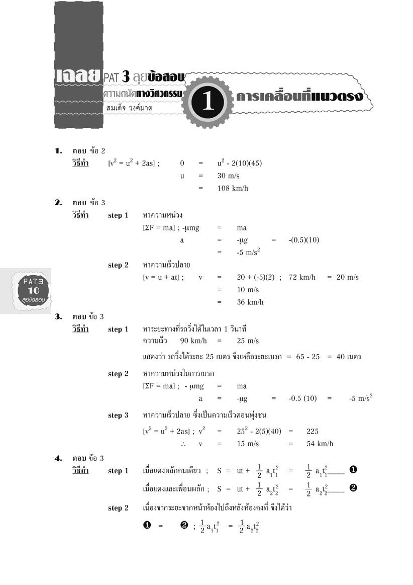 ชุด ติว PAT3 ความถนัดทางวิศวกรรมศาสตร์ (2 เล่ม) (ใช้เตรียมสอบ TPAT3 ได้)