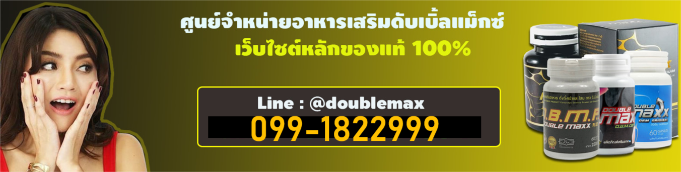 Doublemaxx Premium ดับเบิ้ลแม็กพรีเมี่ยมของแท้ 087-9114879
