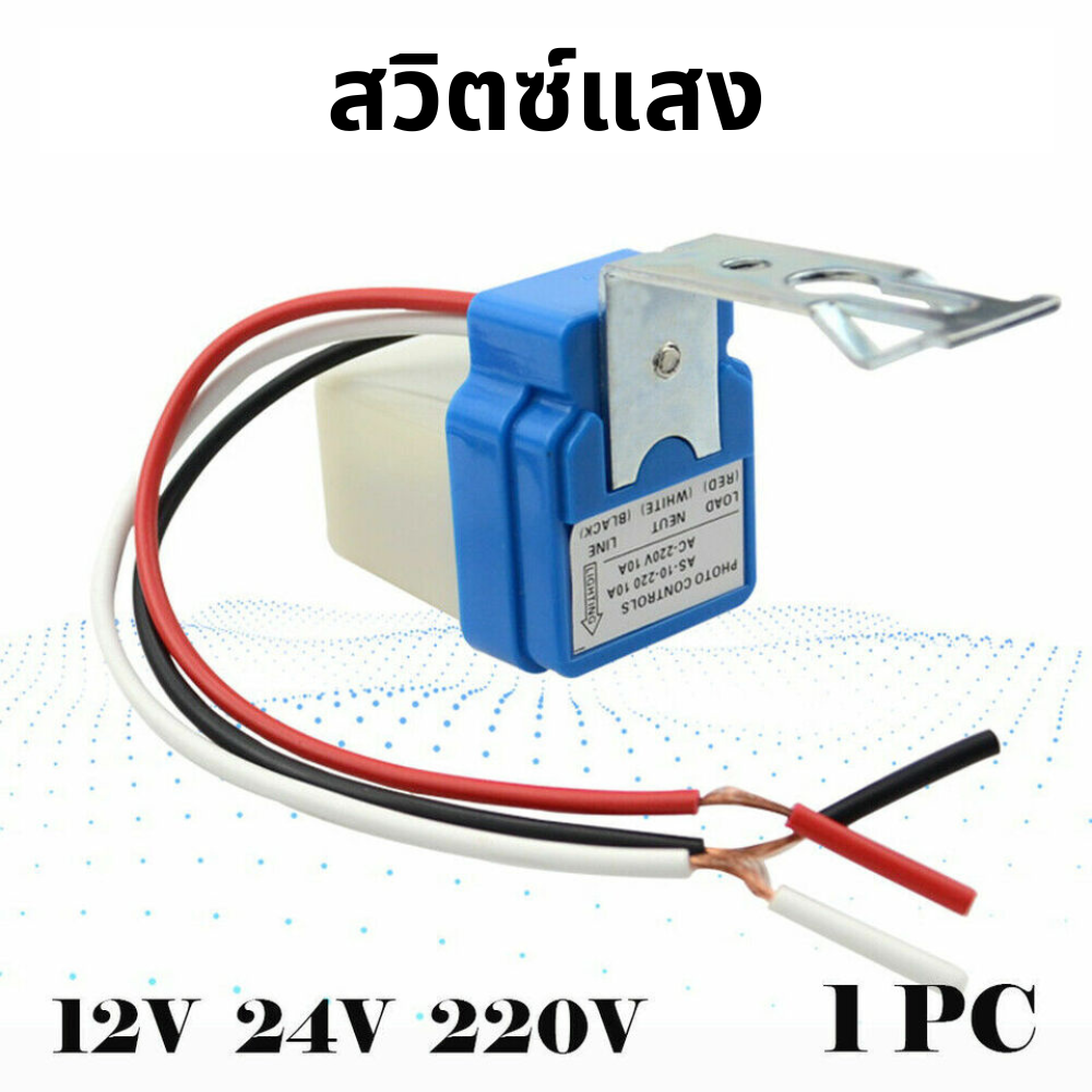 AS-10 Automatic Light Sensor Switch 10A โฟโต้สวิตช์ สวิตช์แสง 220V