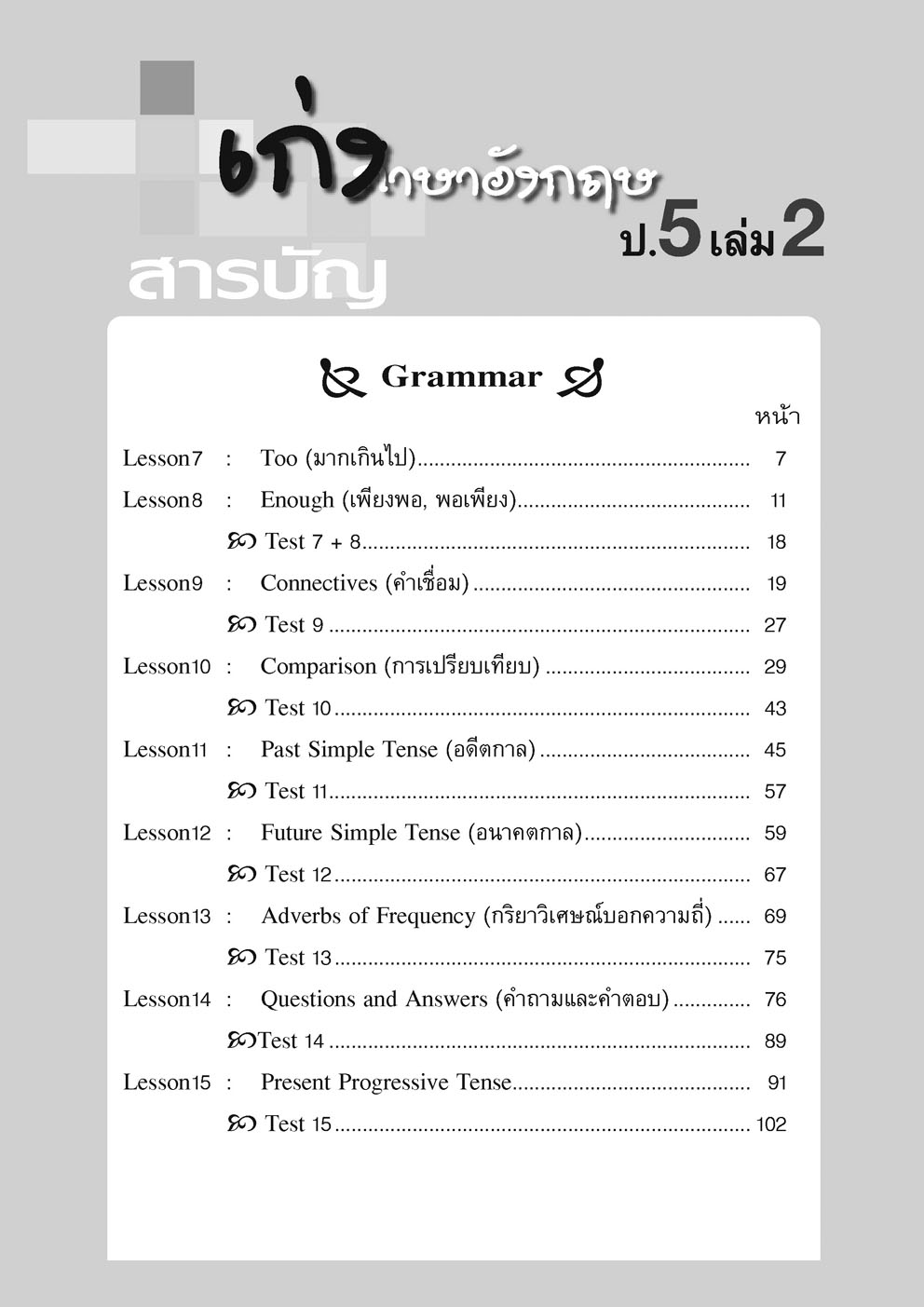 เก่ง ภาษาอังกฤษ ป.5 เล่ม 2 ฉบับปรับปรุง (หลักสูตรใหม่) โดย พ.ศ.พัฒนา
