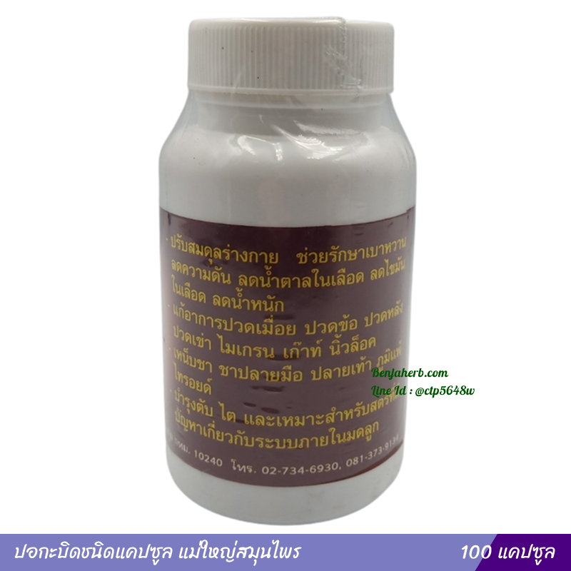 ปอกะบิดแคปซูล 100 แคปซูล แม่ใหญ่สมุนไพร