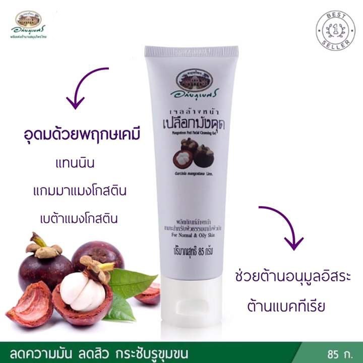 เจลล้างหน้าอภัยภูเบศร เปลือกมังคุด