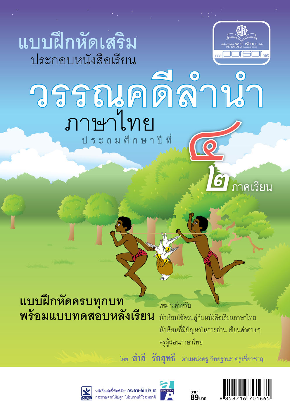 แบบฝึกหัดเสริม ภาษาไทย ป.4 วรรณคดีลำนำ (2 ภาคเรียน) โดย พ.ศ.พัฒนา