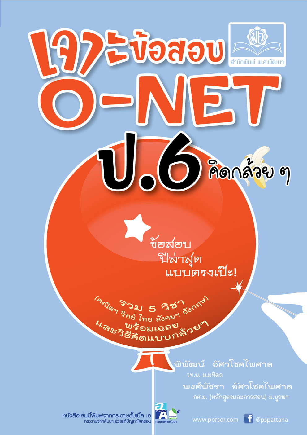เจาะข้อสอบ O-Net ป.6 คิดกล้วยๆ โดย พ.ศ. พัฒนา