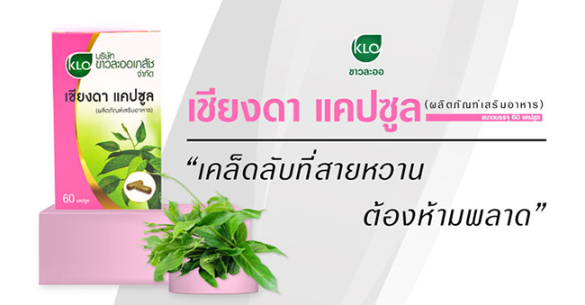 เชียงดาแคปซูล ขาวละออ 60 แคปซูล
