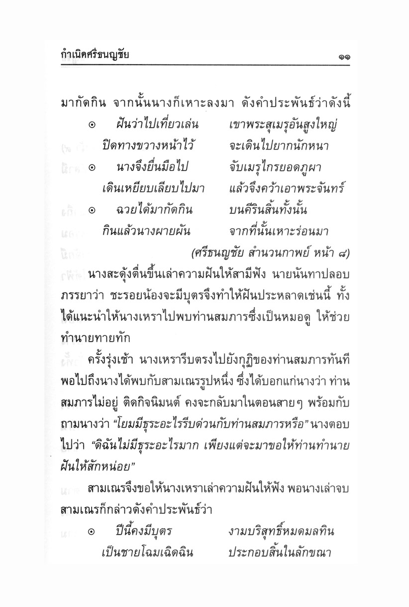 เล่าเรื่อง ศรีธนญชัย (ปกแข็ง) โดย พ.ศ.พัฒนา