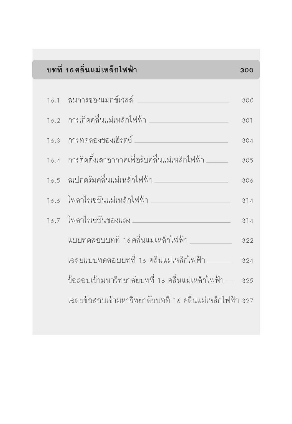 mini ฟิสิกส์ เพิ่มเติม ม.4-6 เล่ม 4 (หลักสูตร 2551) โดย พ.ศ.พัฒนา