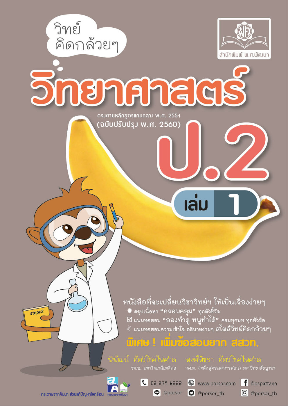 วิทย์คิดกล้วยๆ วิทยาศาสตร์ ป.2 เล่ม 1 (หลักสูตรใหม่) - ปรับปรุงเพิ่มข้อสอบยาก สสวท. โดย พ.ศ.พัฒนา