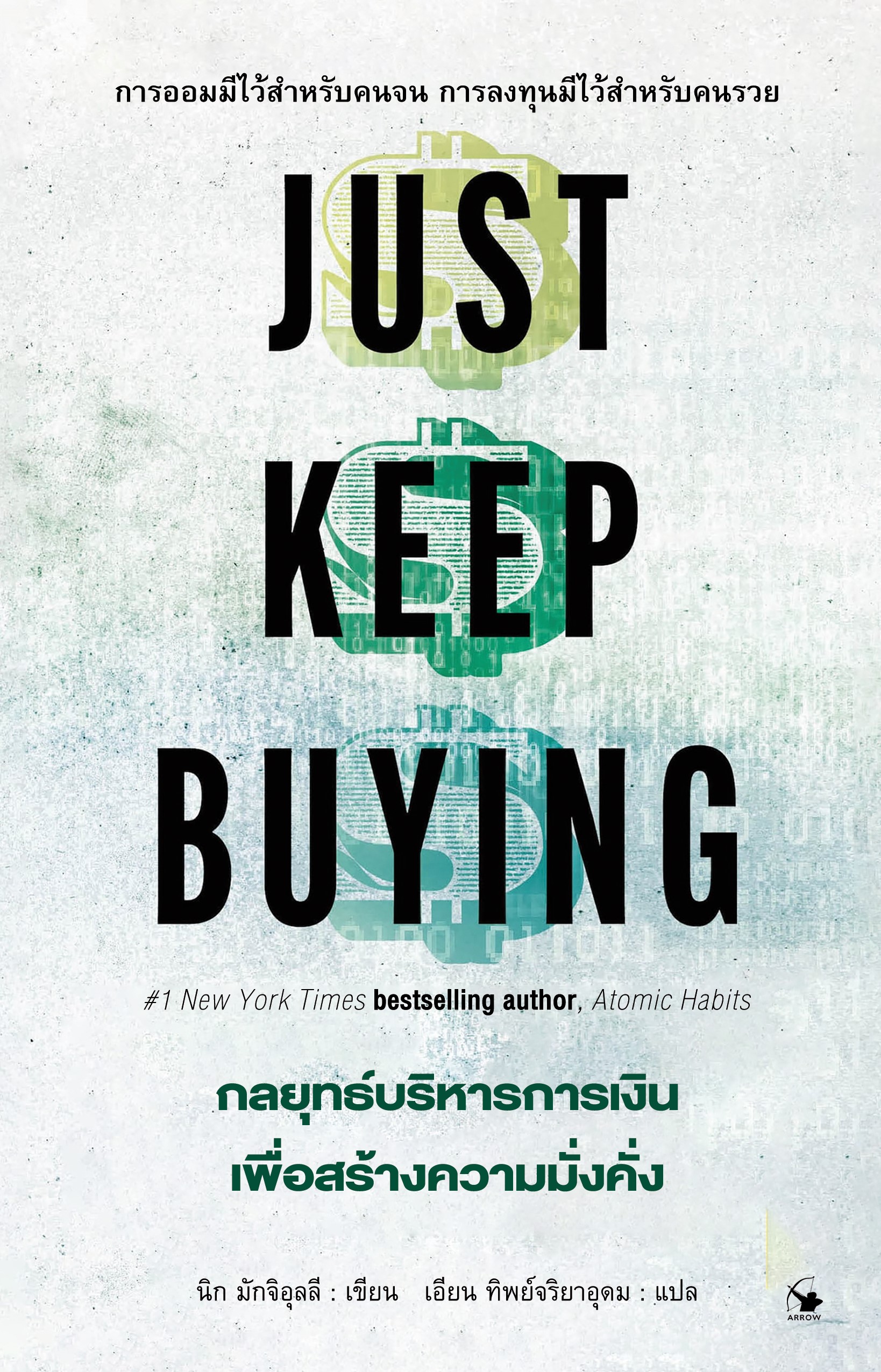 JUST KEEP BUYING กลยุทธ์บริหารการเงินเพื่อสร้างความมั่งคั่ง