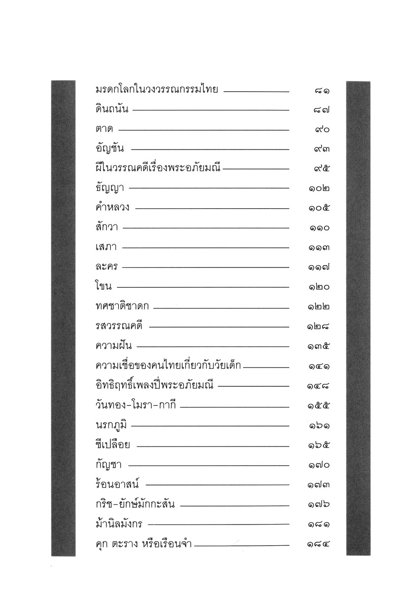เกร็ดวรรณคดี โดย พ.ศ.พัฒนา