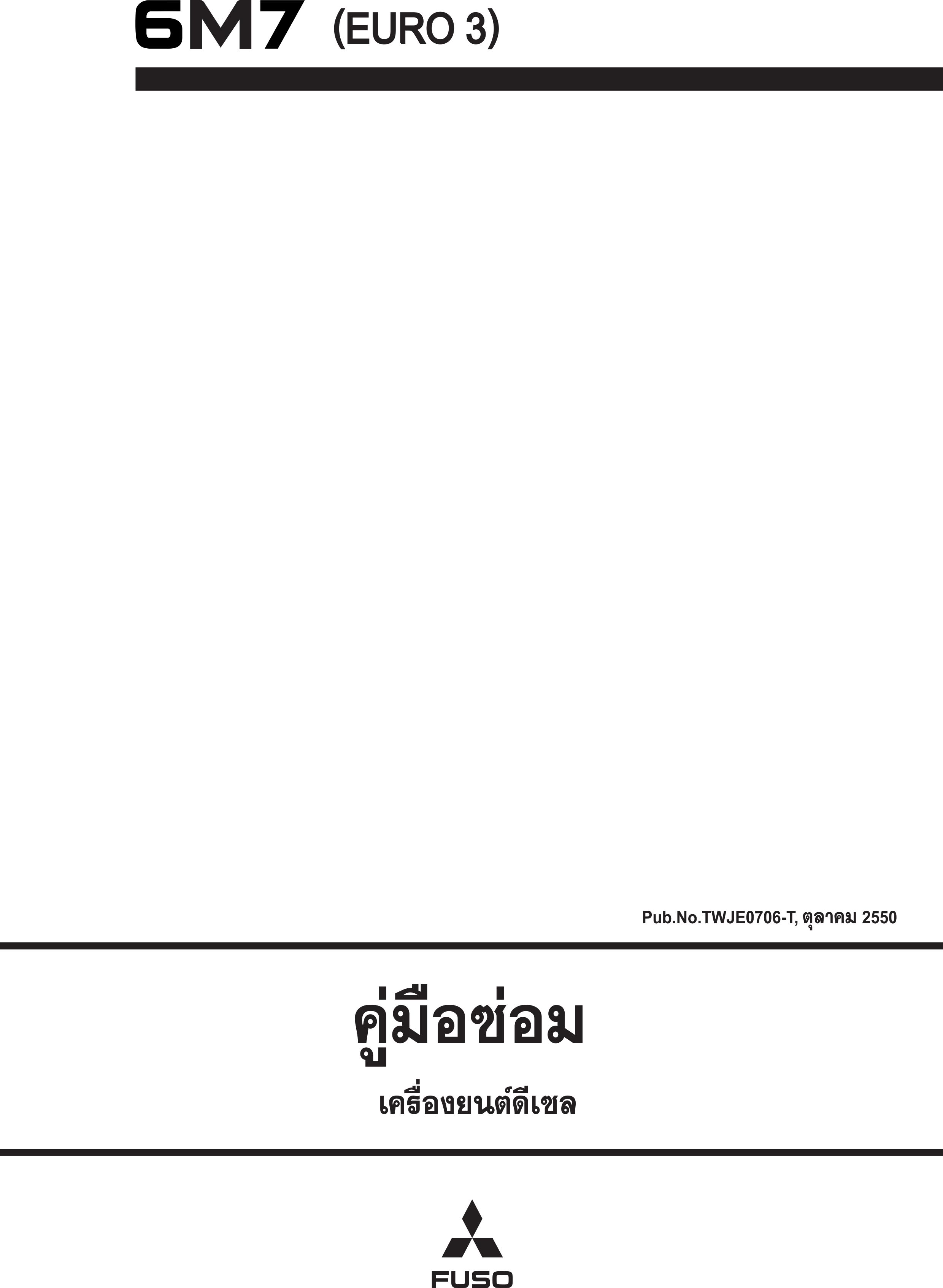 หนังสือ คู่มือการซ่อมเครื่องยนต์ MITSUBISHI 6M70 EURO 3 ภาษาไทย