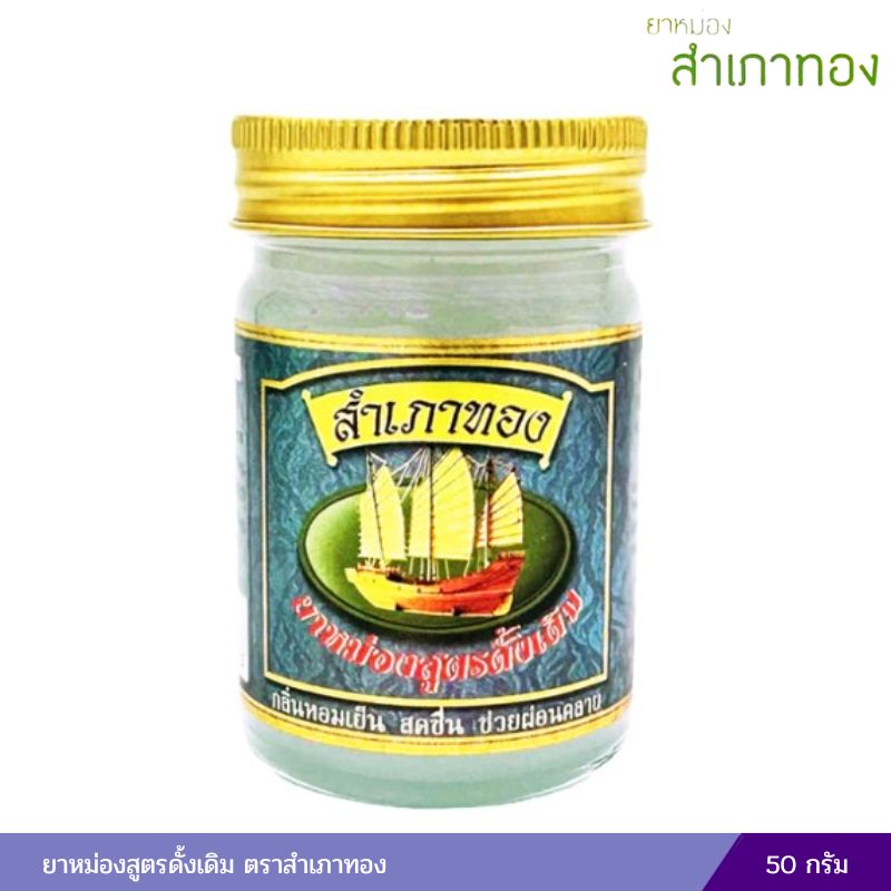 ยาหม่องสูตรดั้งเดิม ตราสำเภาทอง 50 กรัม