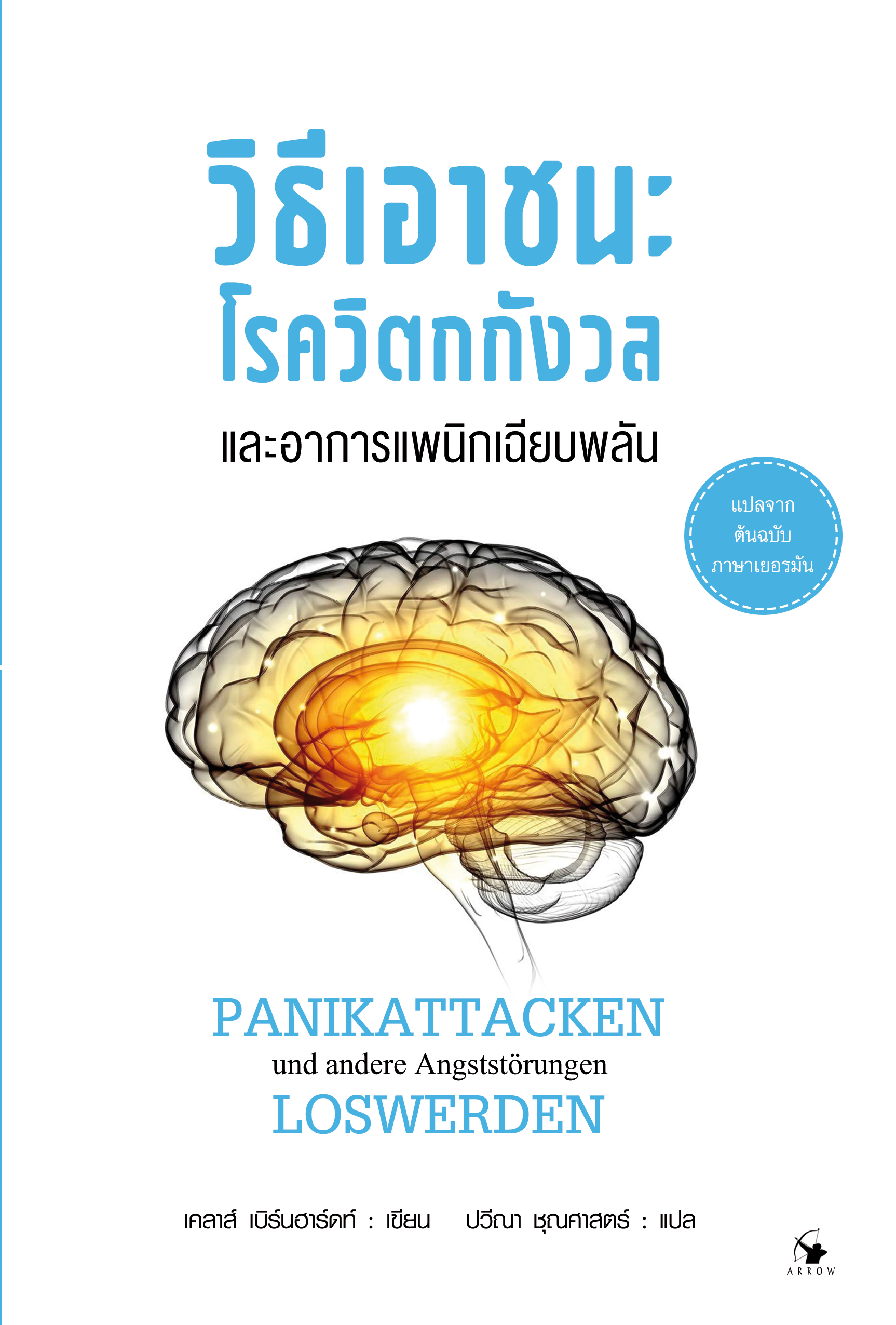 วิธีเอาชนะโลกวิตกกังวล