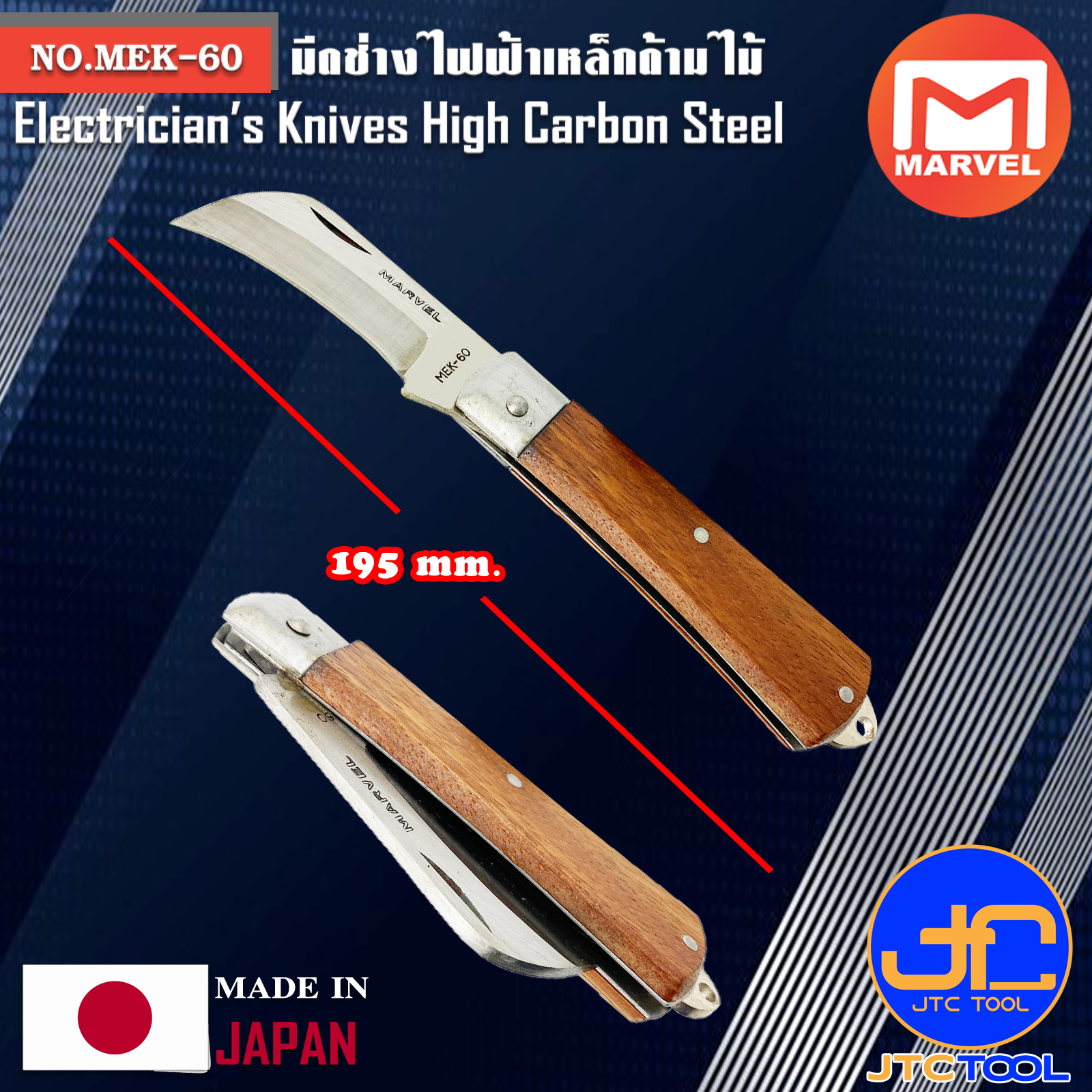 Marvel มีดช่างไฟฟ้าเหล็กด้ามไม้ ยาว 195มิล รุ่น MEK-60 - Electricians' Knives No.MEK-60