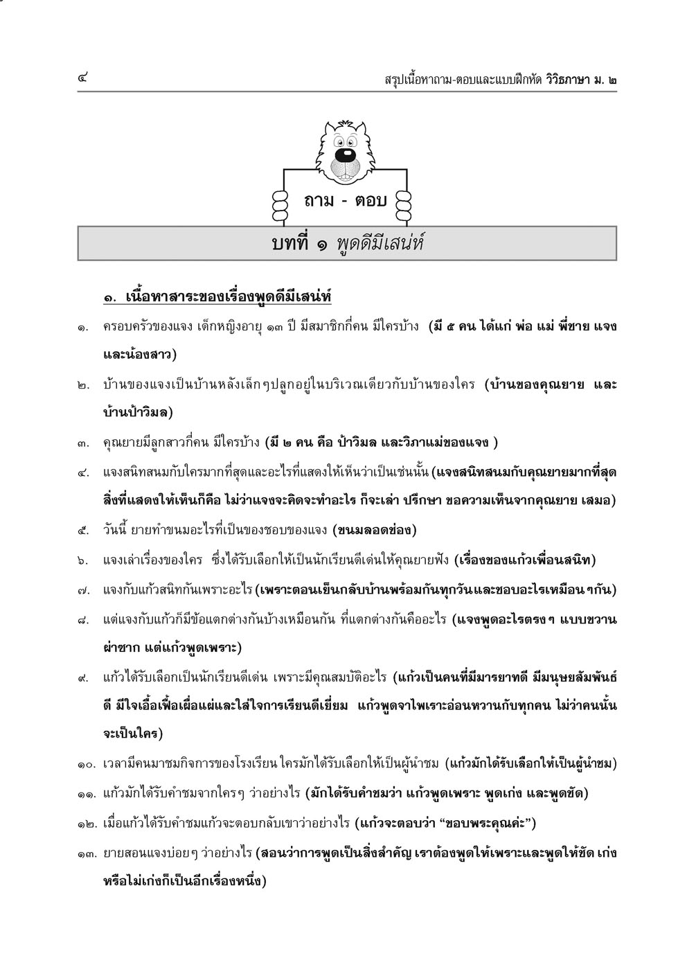 สรุป ถาม ตอบ และแบบฝึกหัดภาษาไทย วิวิธภาษา ม.2 โดย พ.ศ. พัฒนา
