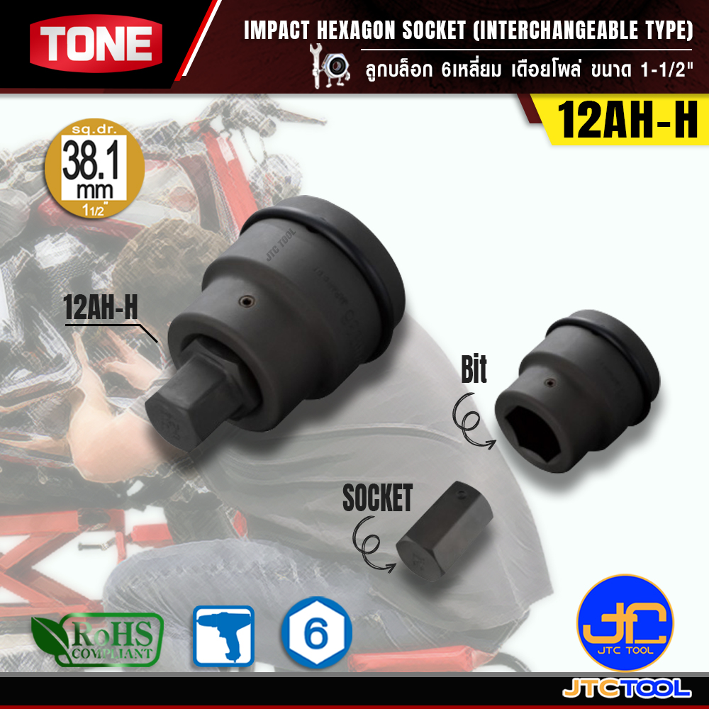 TONE ลูกบล็อก6เหลี่ยมเดือยโผล่ ขนาด 1-1/2" รุ่น 12AH-H - Impact Hexagon Socket(Interchangeable type) 1-1/2" Model 12AH-H