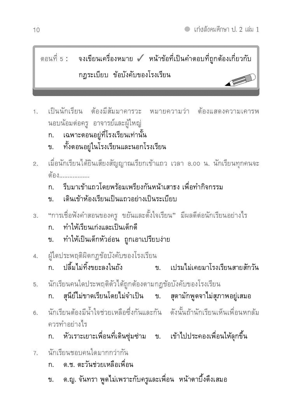 เก่ง สังคมศึกษา สาสนาและวัฒนธรรม ป.2 เล่ม 1