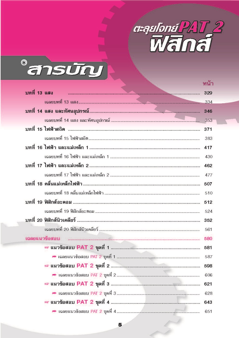 ตะลุยโจทย์ ฟิสิกส์ PAT 2 โดย พ.ศ.พัฒนา