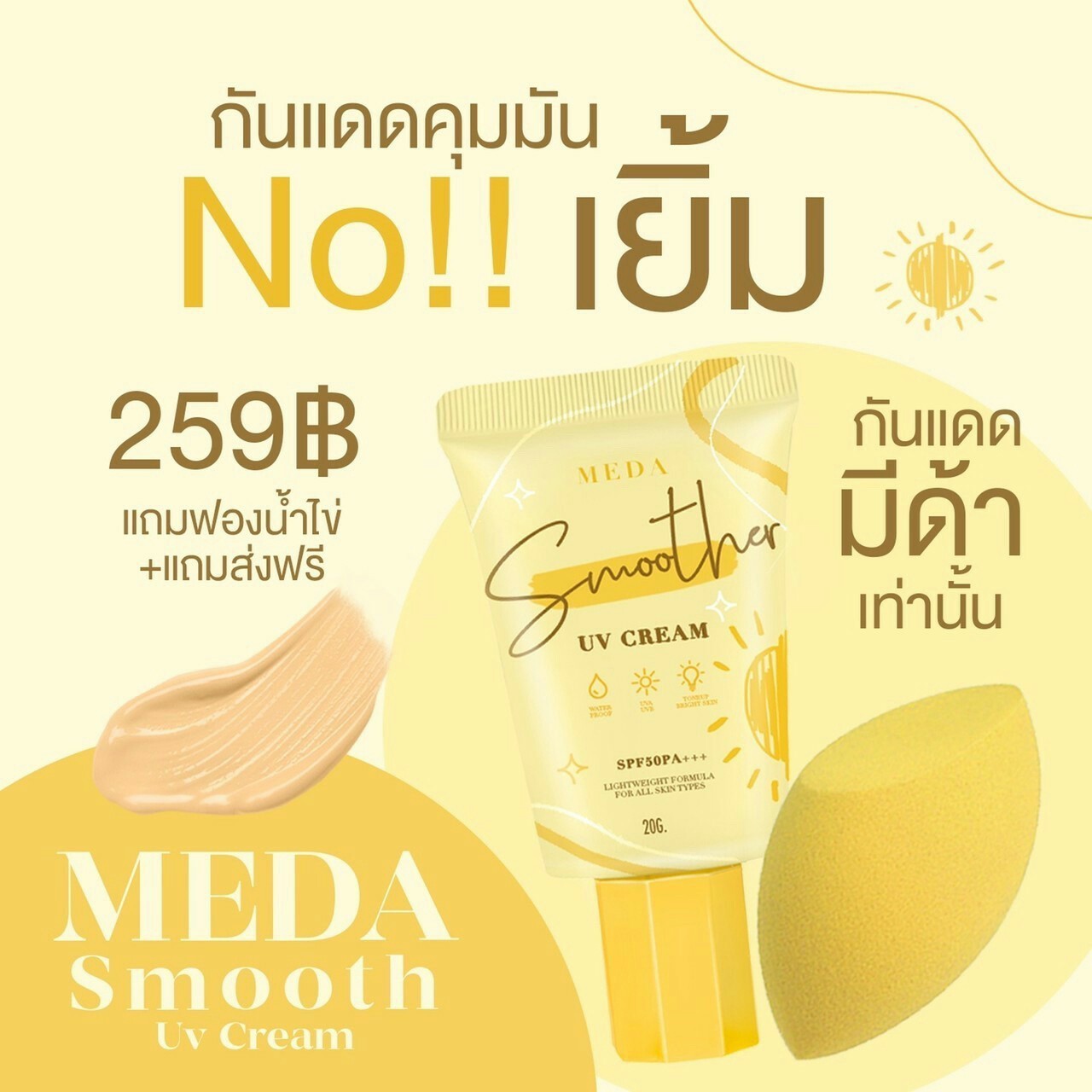 ครีมกันแดดผิวหน้า ราคาถูกและดี SPF50 PA+++ ยี่ห้อ MEDA