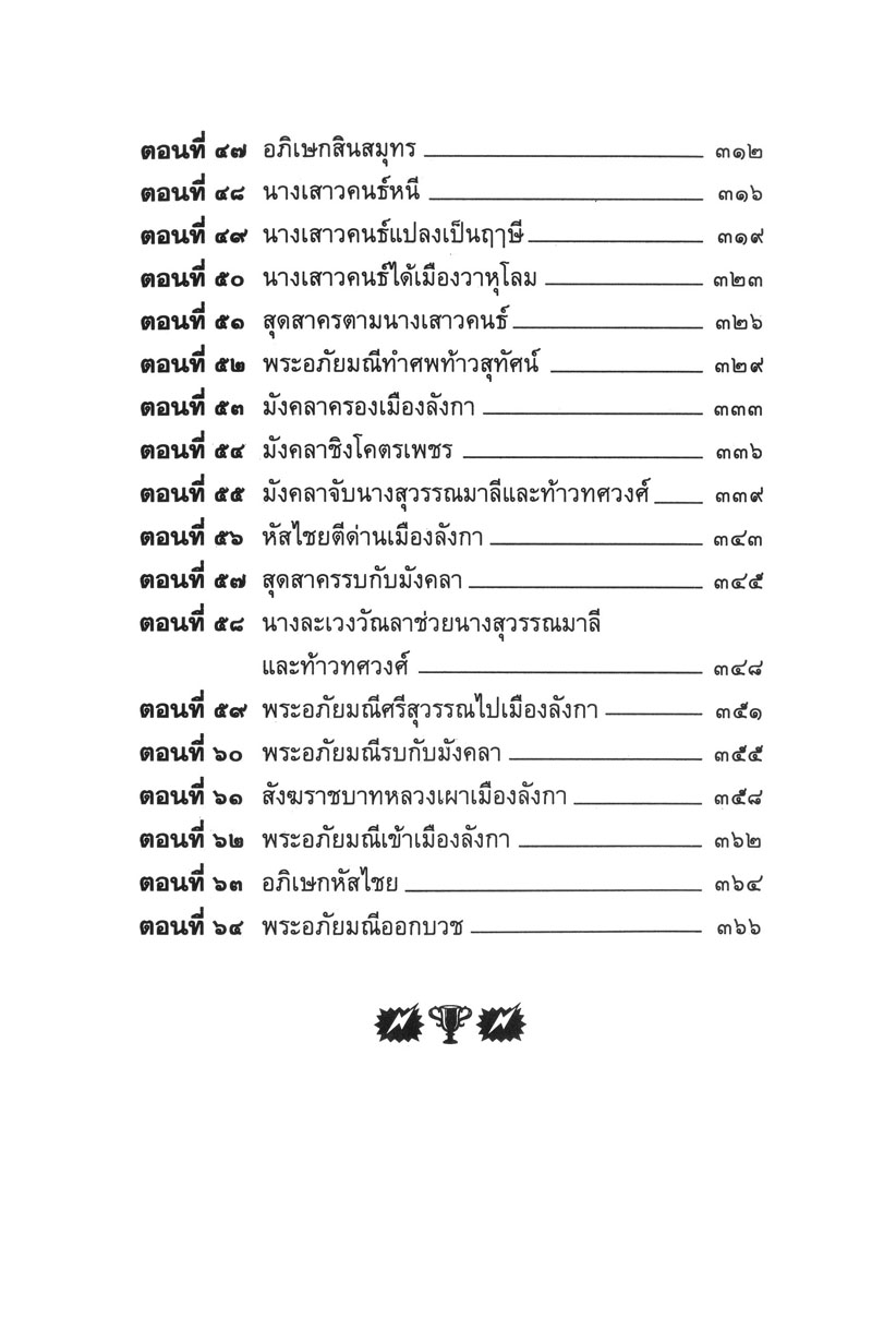 เล่าเรื่อง พระอภัยมณี (ปกแข็ง) โดย พ.ศ.พัฒนา