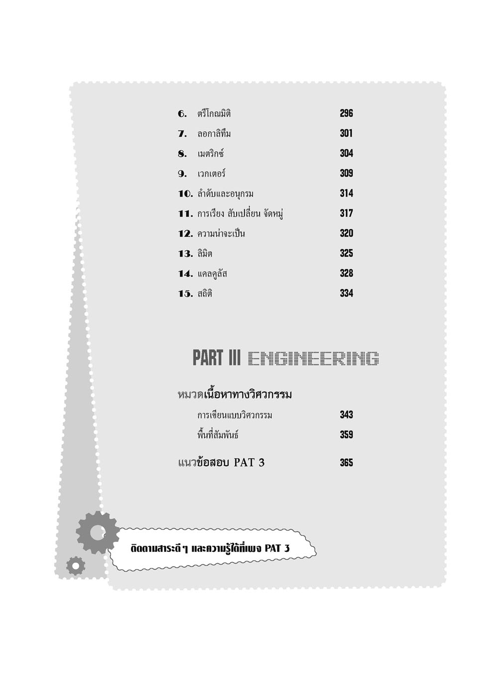 ชุด ติว PAT3 ความถนัดทางวิศวกรรมศาสตร์ (2 เล่ม) (ใช้เตรียมสอบ TPAT3 ได้)