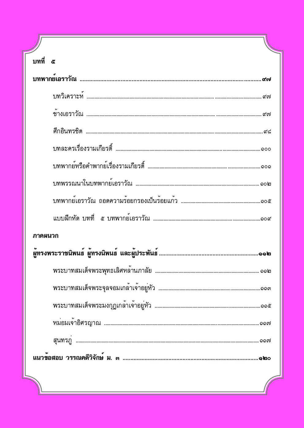 สรุป-ถาม-ตอบ และแบบฝึกหัด ภาษาไทย วรรณคดีวิจักษ์ ม.3