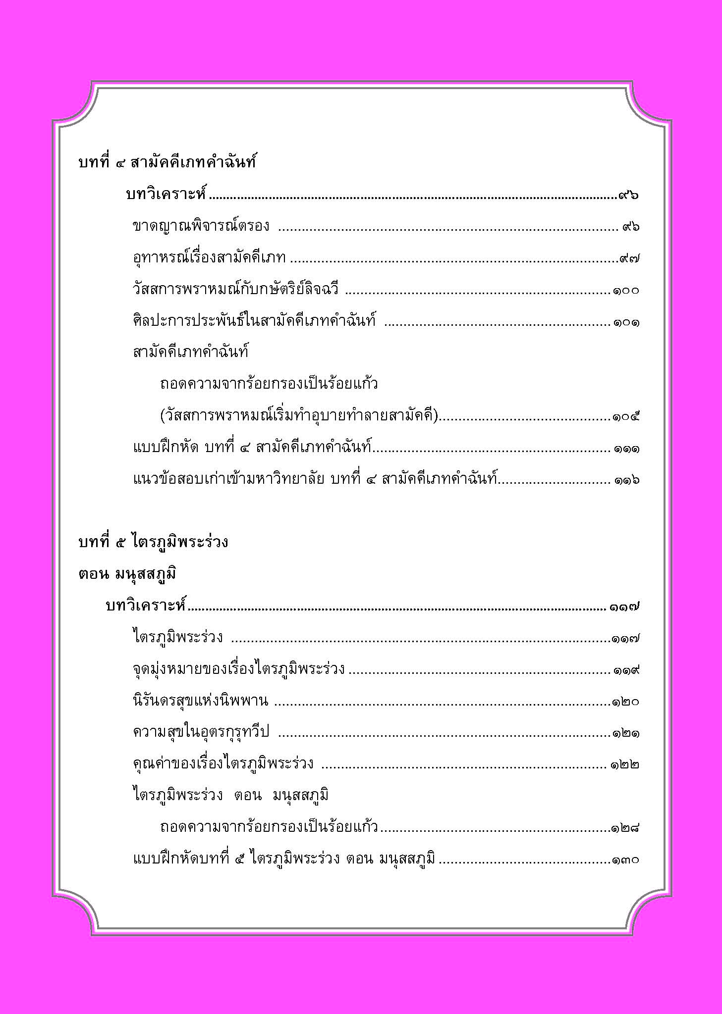สรุป ถาม ตอบ และแบบฝึกหัด ภาษาไทย ม.6 วรรณคดีวิจักษ์ โดย พ.ศ.พัฒนา