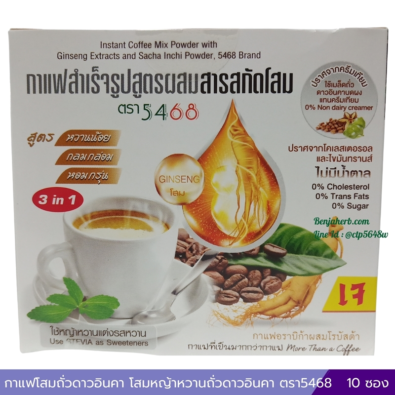 กาแฟโสมถั่วดาวอินคา กาแฟโสมหญ้าหวานถั่วดาวอินคา ตรา5468
