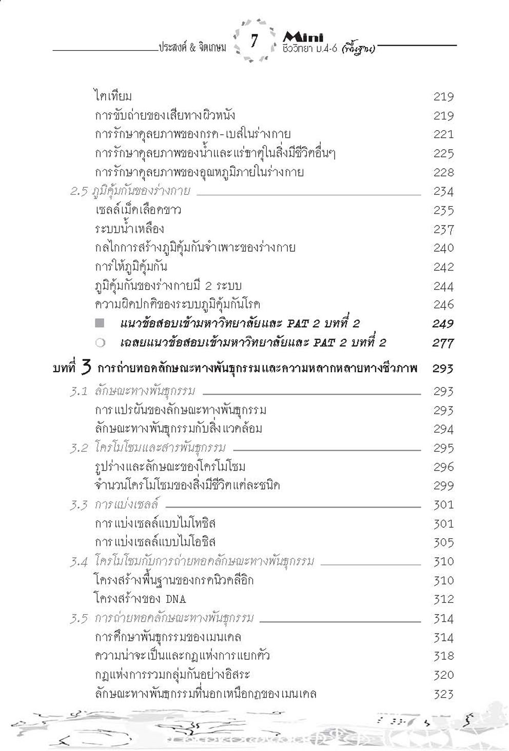 mini ชีววิทยาพื้นฐาน ม. 4-6 (วิทย์ + ศิลป์) (หลักสูตร 2551) โดย พ.ศ.พัฒนา
