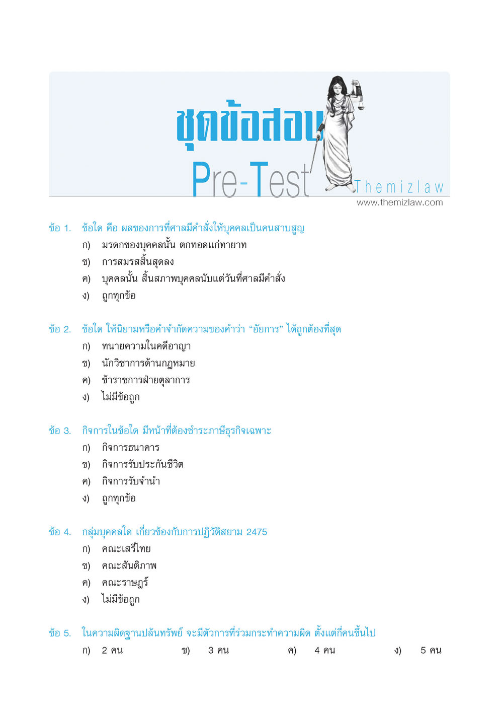 คัมภีร์ สอบตรง นิติศาสตร์ (The Mizlaw) เพิ่มชุดข้อสอบ วิชาการใช้เหตุผลทางกฏหมาย พิมพ์ 2 สี
