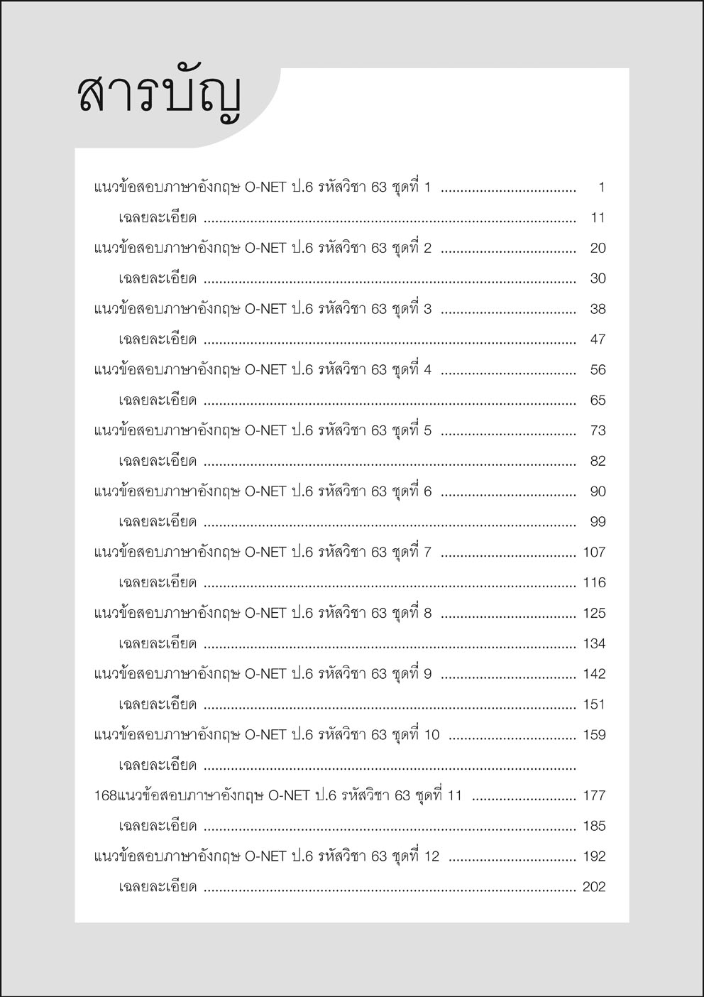 แนวข้อสอบ ภาษาอังกฤษ ป.6 O-NET ฉบับปรับปรุงใหม่